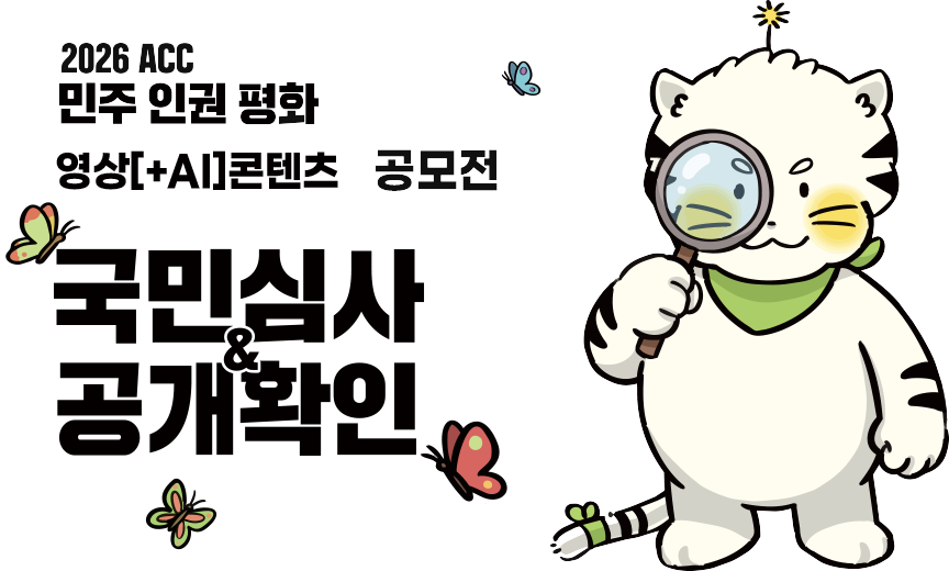『2026 ACC 민주·인권·평화 영상(+AI) 콘텐츠 공모전』 국민심사 & 공개확인