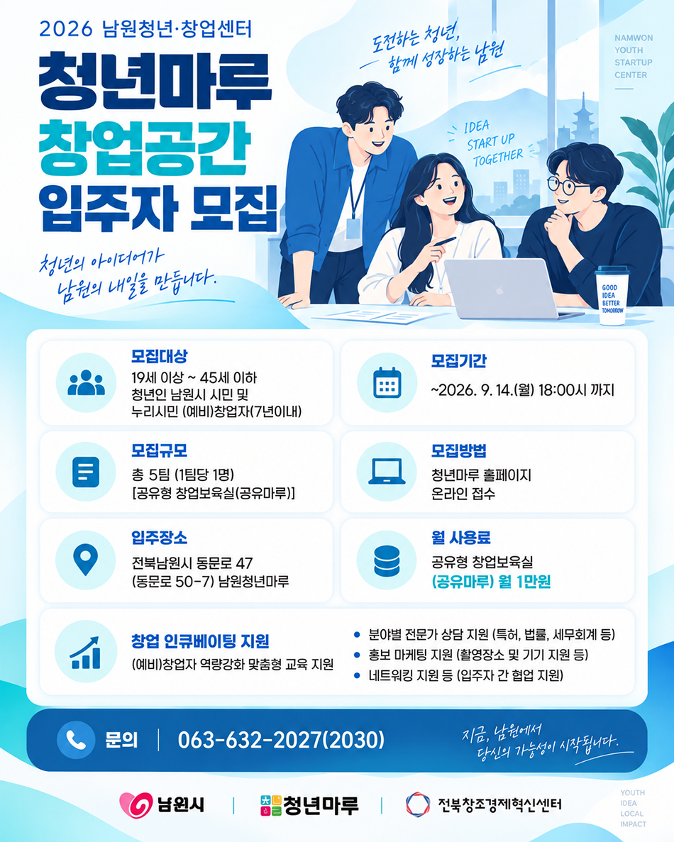 남원 청년마루 창업공간 입주자 모집 포스터(2차).png