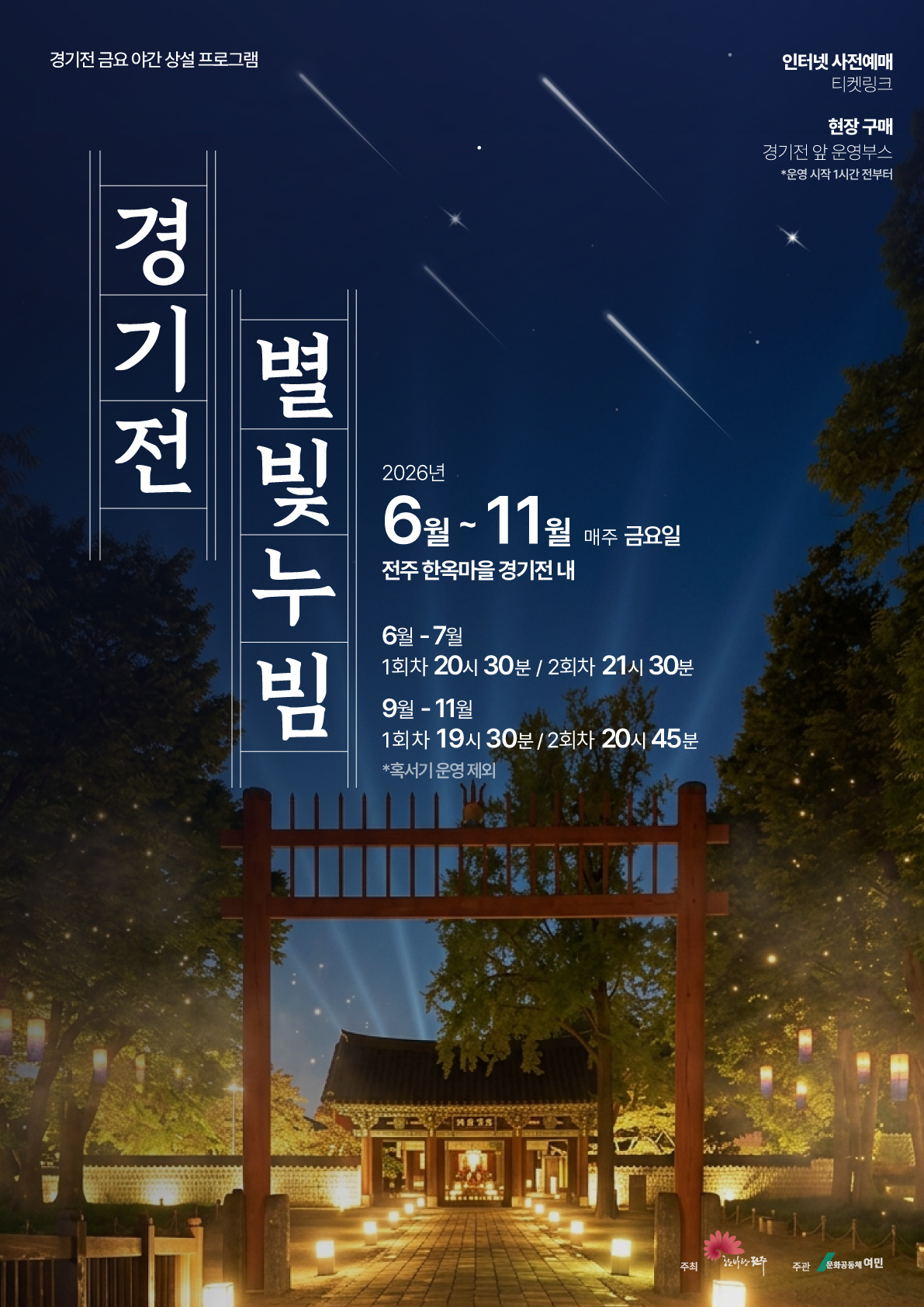 2026 경기전 별빛누빔 프로그램 안내