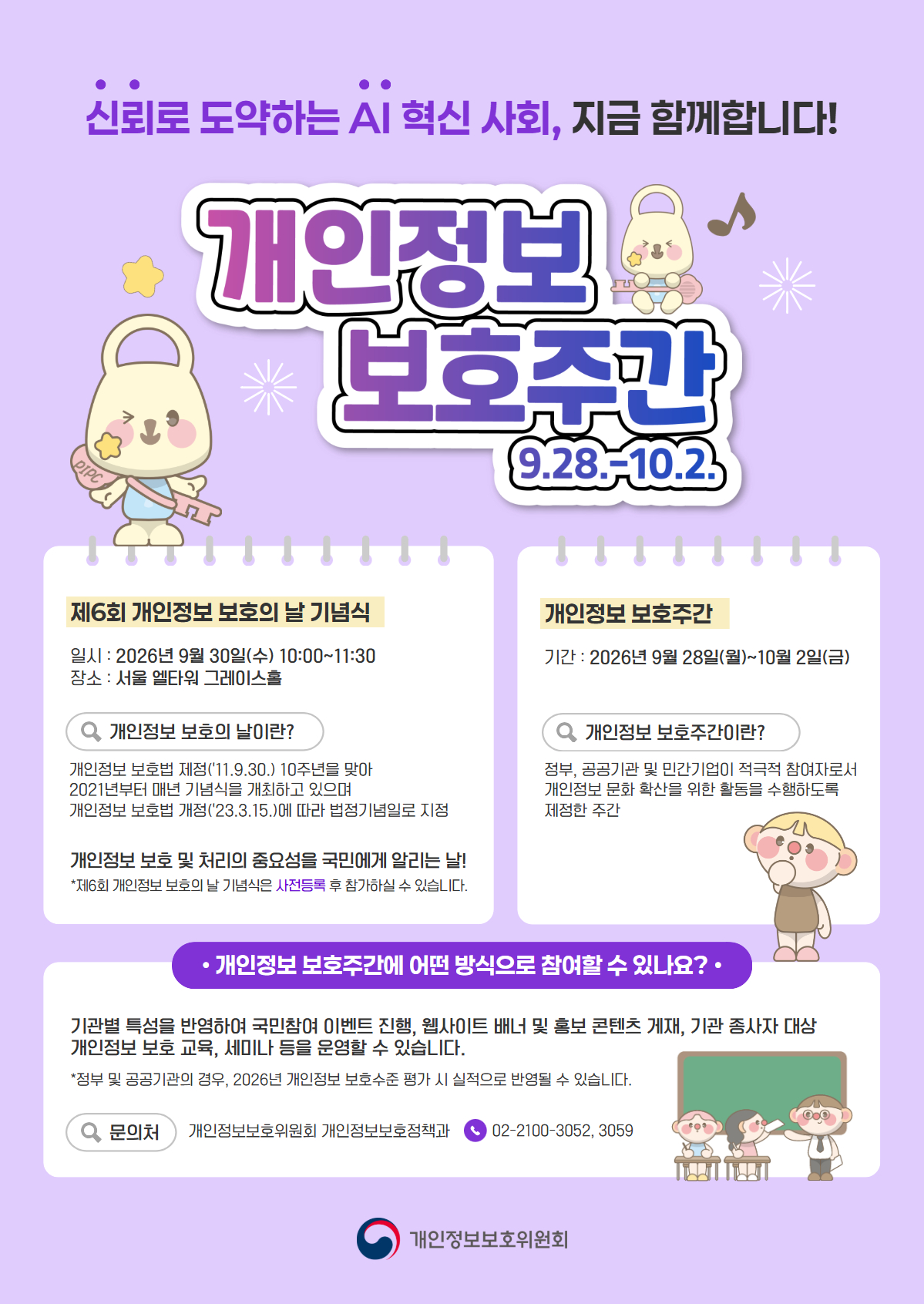 개인정보 보호주간 안내