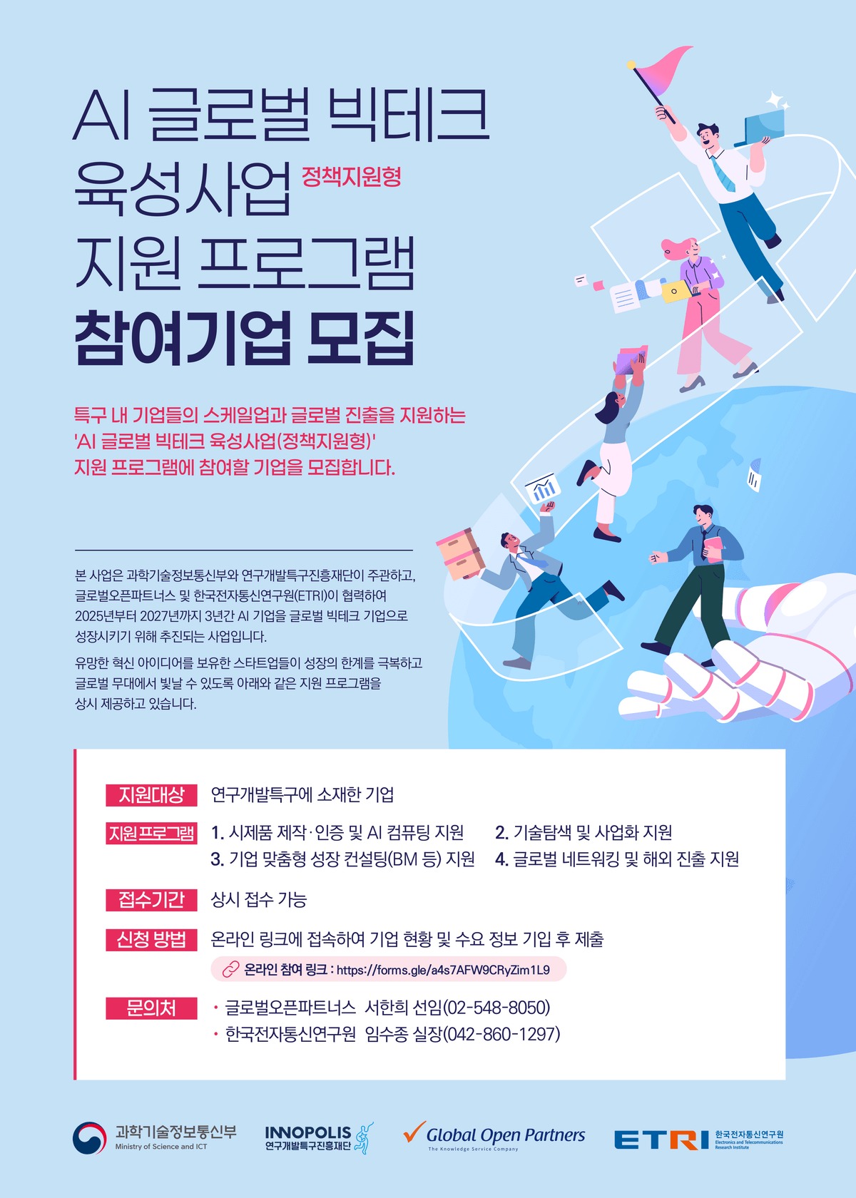 AI 글로벌 빅테크 육성사업(정책지원형) 지원프로그램 참여기업 모집
