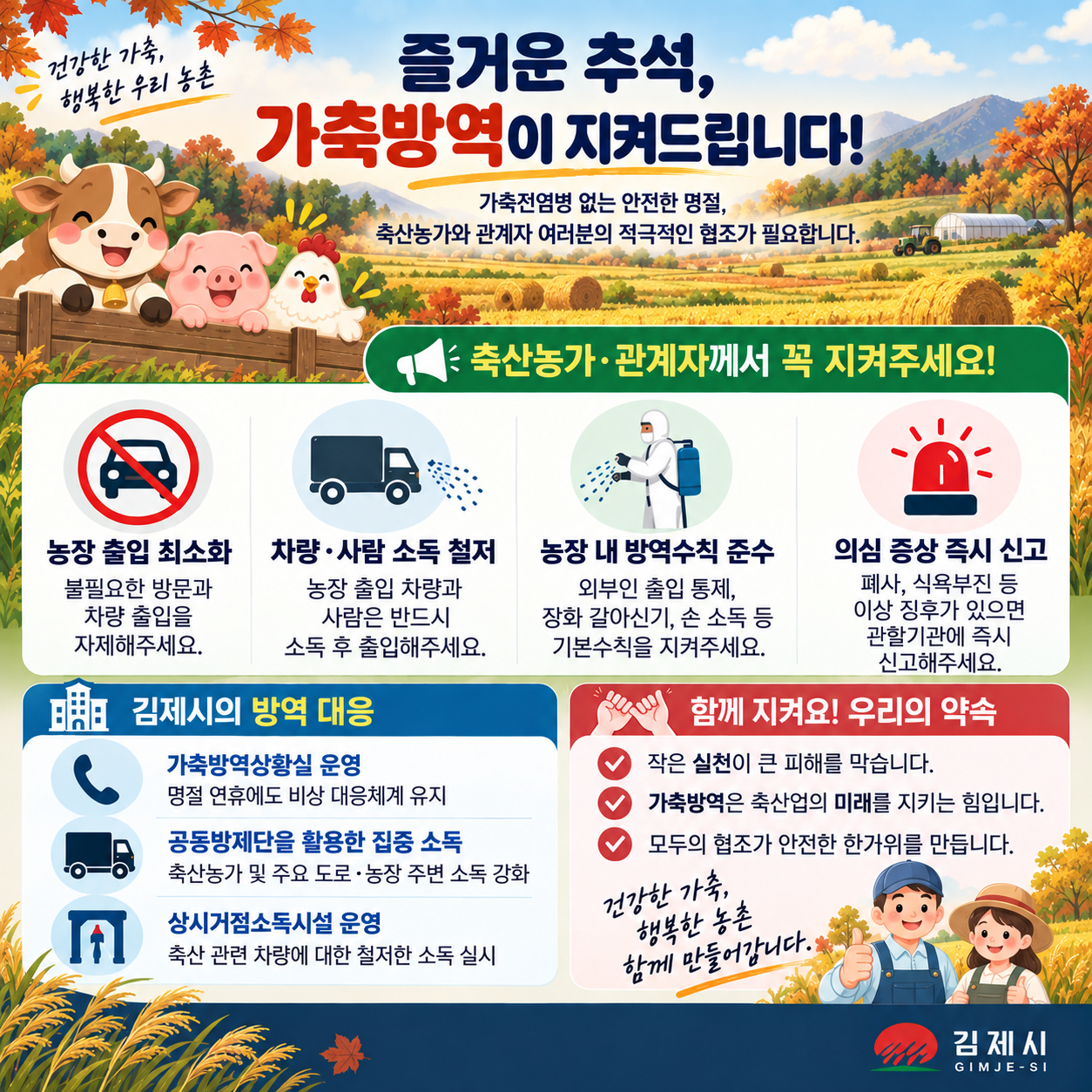 추석 명절 축산관계자 방역수칙 준수 안내