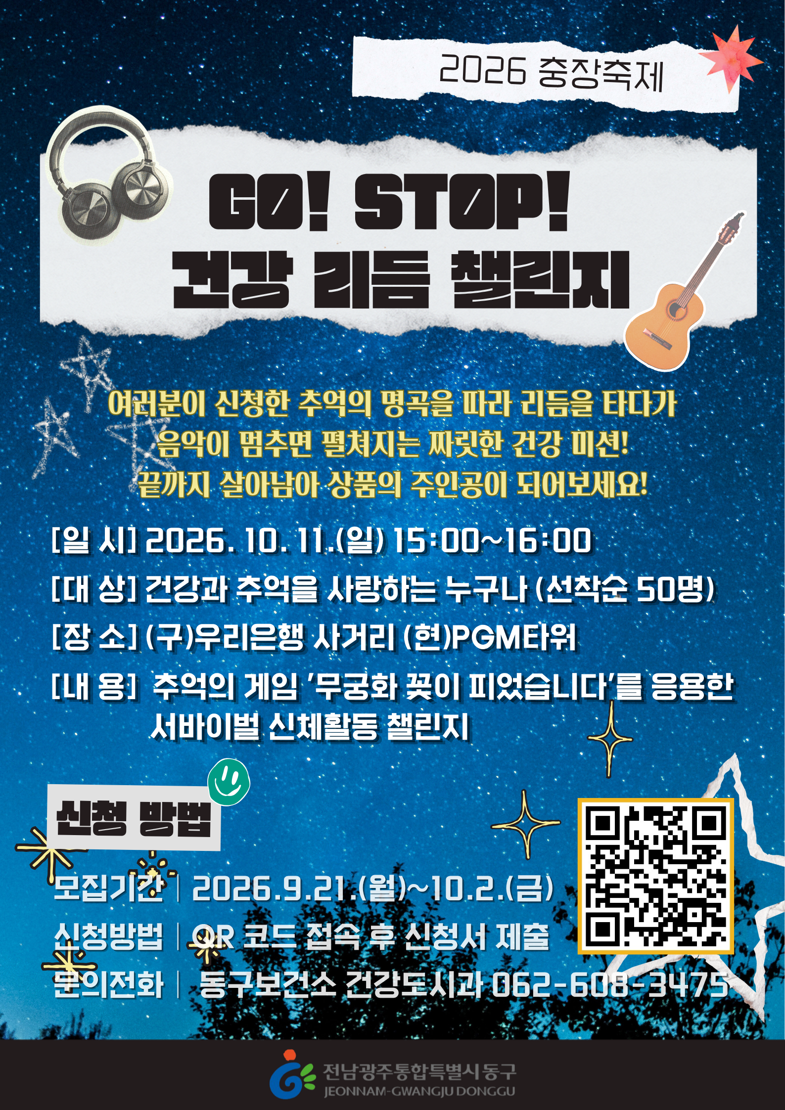 [2026 광주 추억의 충장축제] GO! STOP! 건강 리듬 챌린지 참여자 모집 첨부 이미지 1