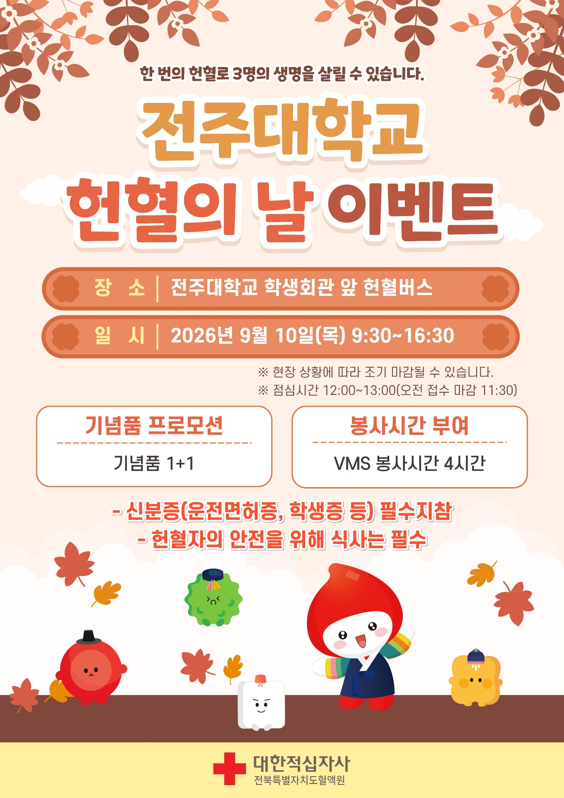 전주대학교 헌혈의 날 이벤트 안내