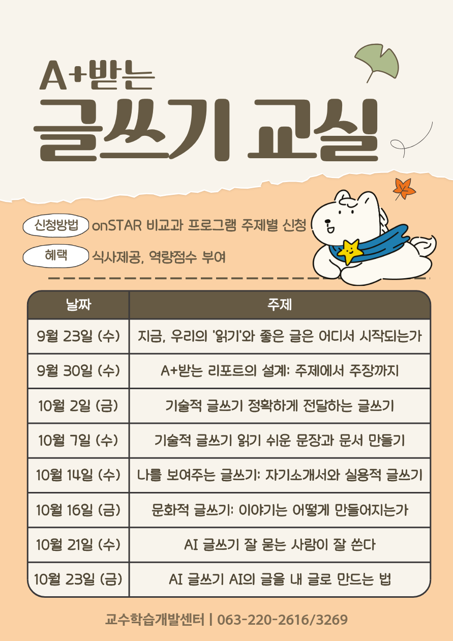 [교수학습개발센터] A+ 받는 글쓰기 교실 특강, 주제별 신청 OPEN!