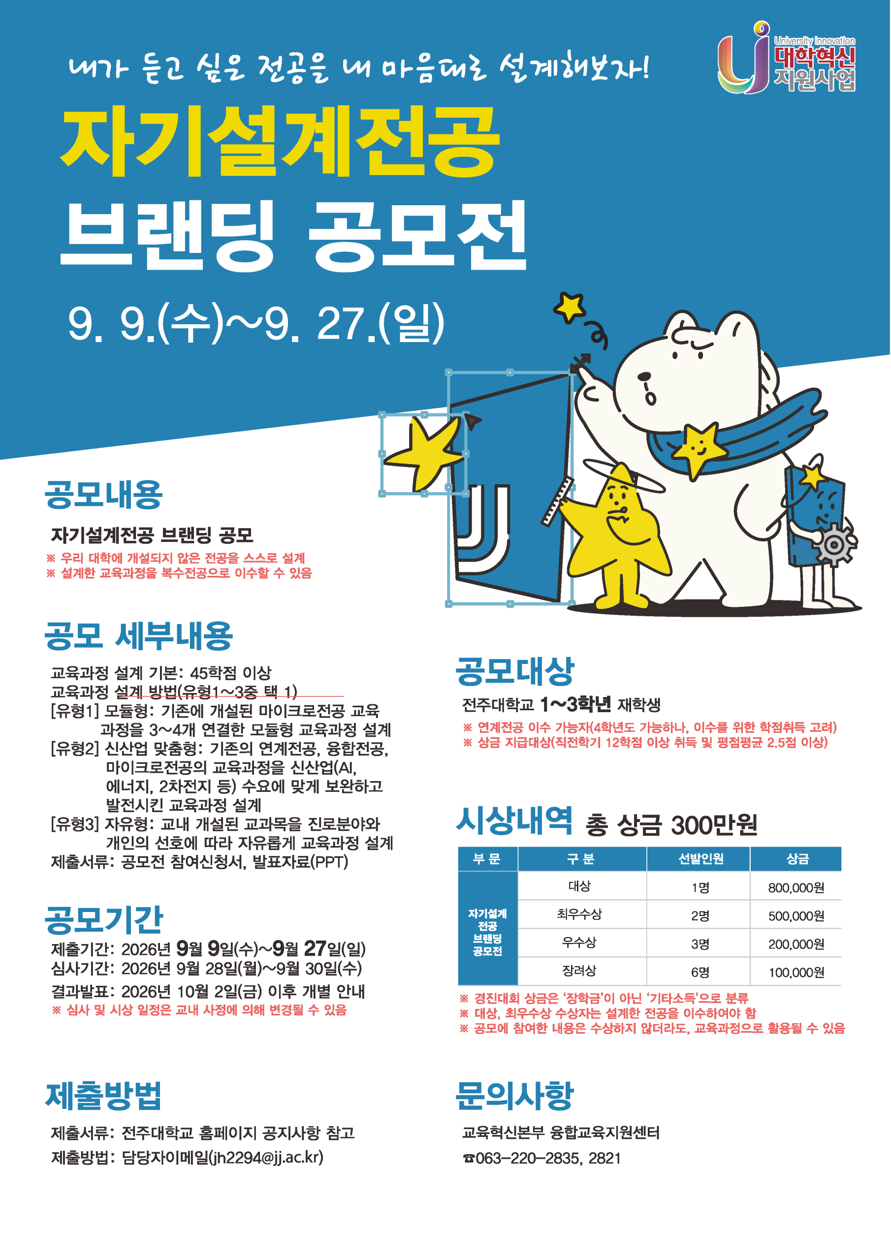 (총상금 3,000,000원)2026학년도 2학기 자기설계전공 브랜딩 공모전 안내