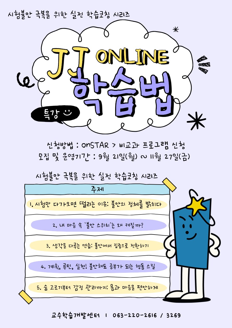 JJ 온라인 학습법 특강_시험불안 극복을 위한 실전 학습코칭 시리즈