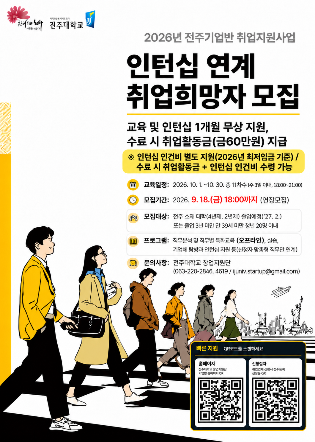 [인턴십] 2026년 전주기업반 취업지원사업 교육과정 참여학생 모집