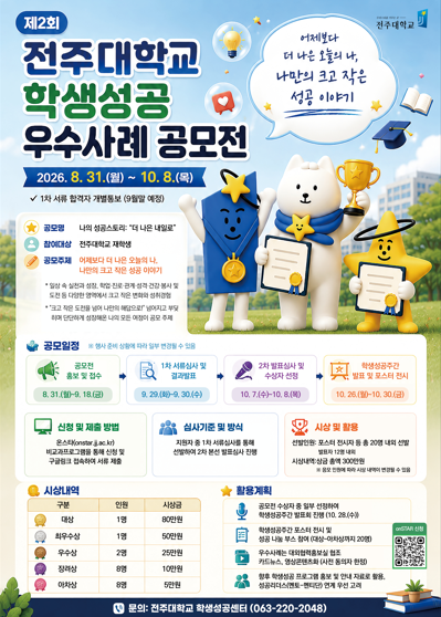 [학생성공센터] 2026학년도 학생성공 우수사례 공모전 모집 안내 / ~9. 18.