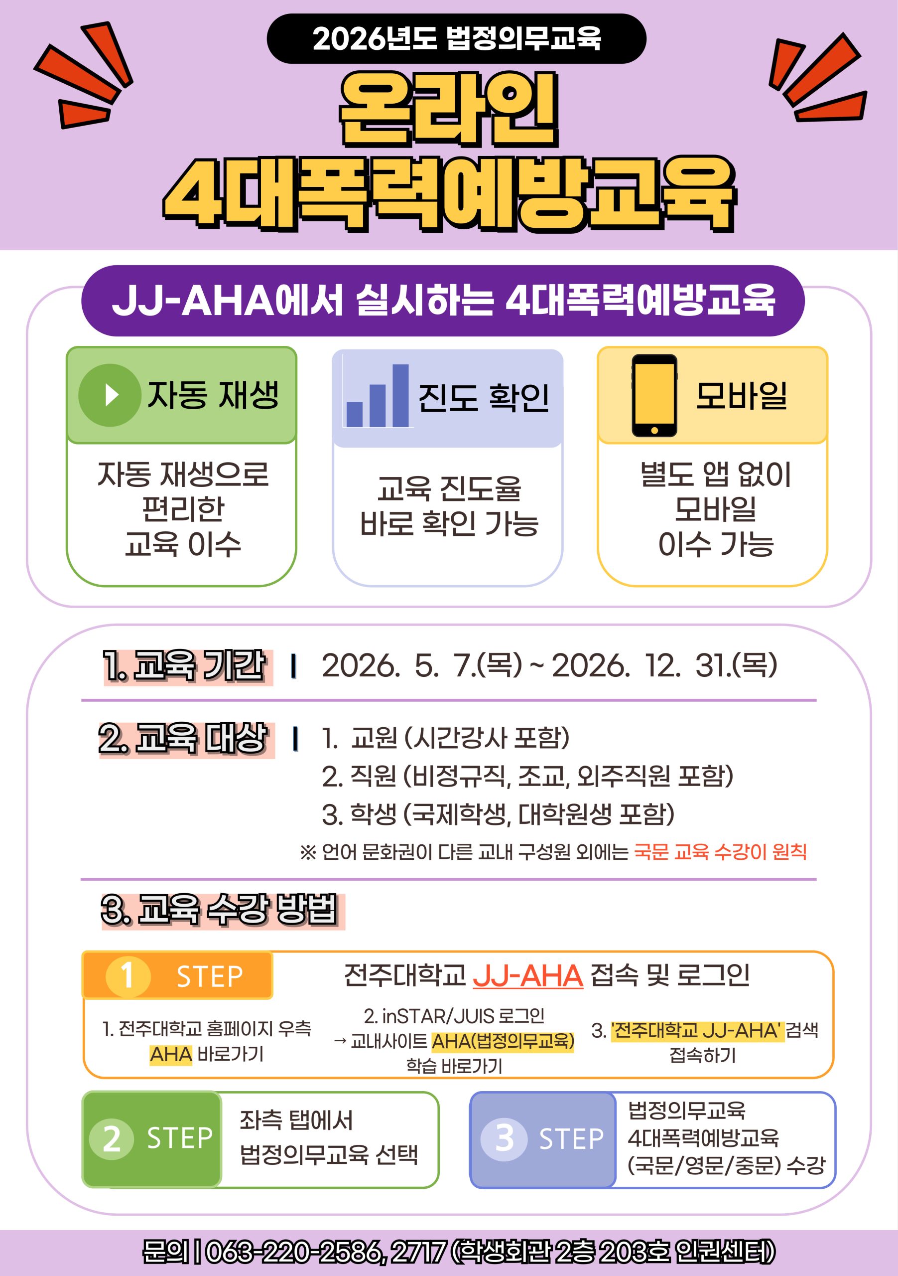 [법정의무교육] 2026년도 온라인 폭력예방교육 실시 및 안내