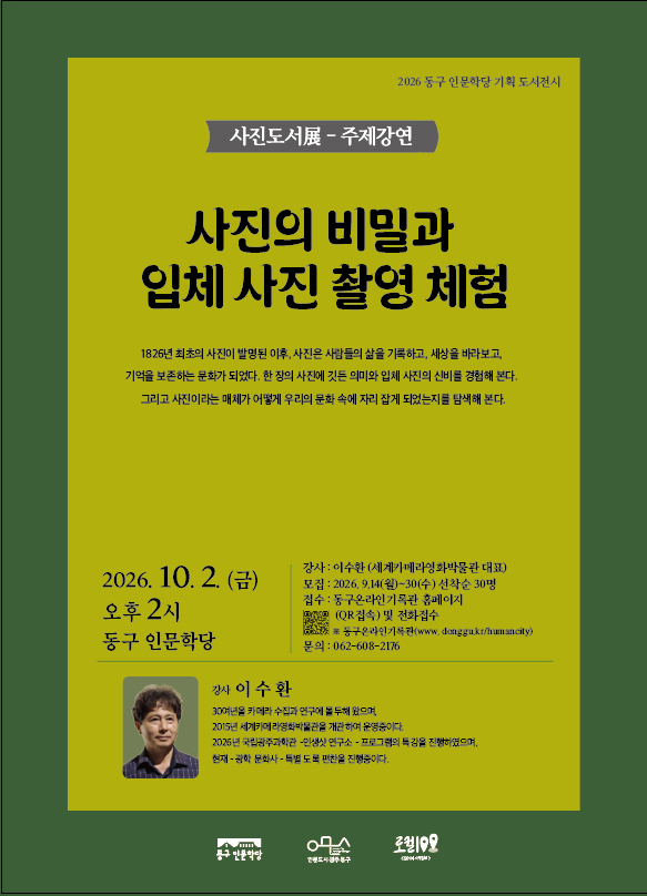 동구 인문학당 도서기획전시 안내 & 사진도서전展 주제강연 참여자 모집 첨부 이미지 1