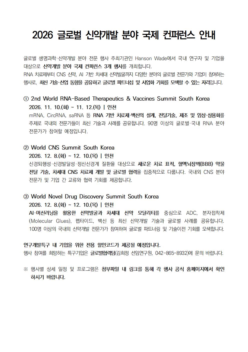 2026 글로벌 신약개발 분야 국제 컨퍼런스 안내
