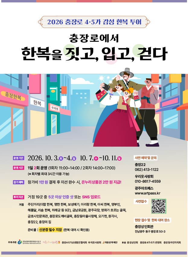 (충장축제) 2026년 충장로4·5가 「감성 한복투어 프로그램」 참여 신청 안내 첨부 이미지 1