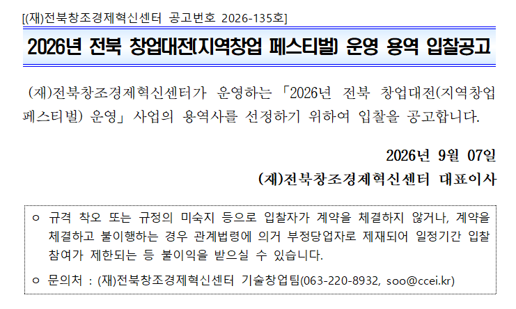2026년 전북 창업대전(지역창업 페스티벌) 운영 용역 입찰공고