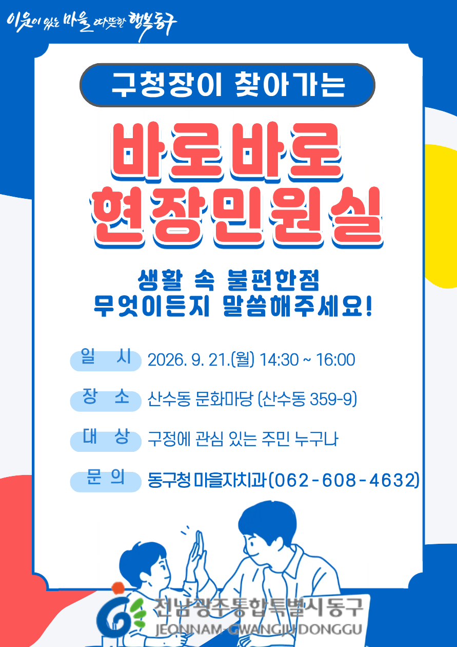 2026년 9월 구청장이 찾아가는 '바로바로 현장민원실' 운영 첨부 이미지 1