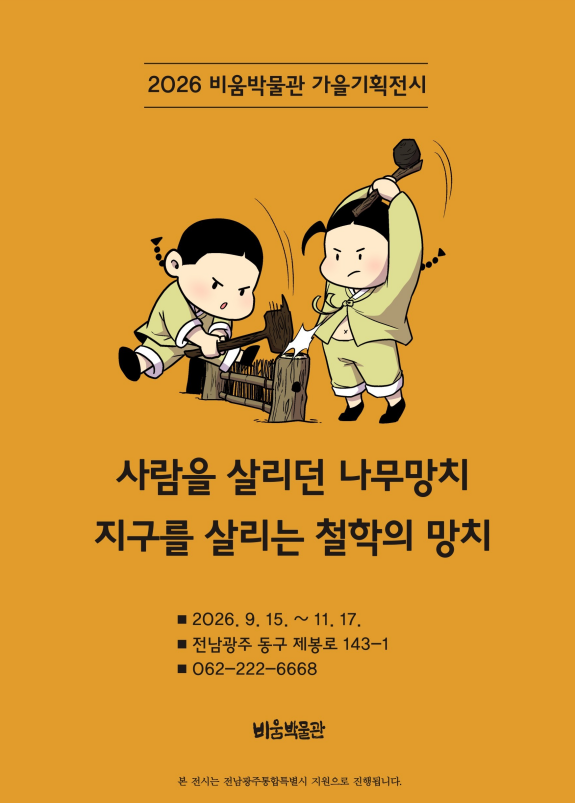 비움박물관 가을기획전시「사람을 살리던 나무망치 지구를 살리는 철학의 망치」안내 첨부 이미지 1