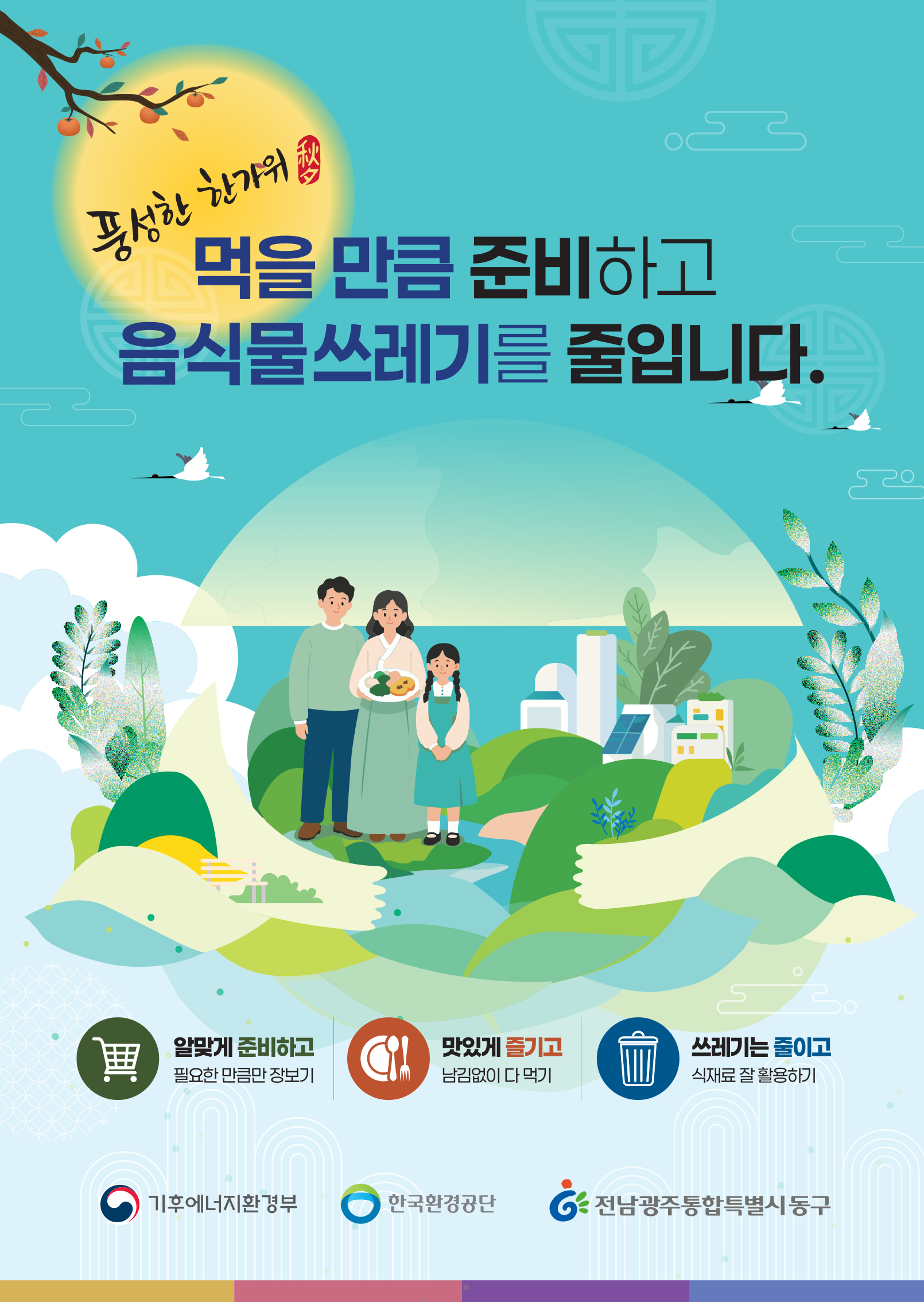 추석 명절 음식물쓰레기 줄이는 방법 첨부 이미지 1