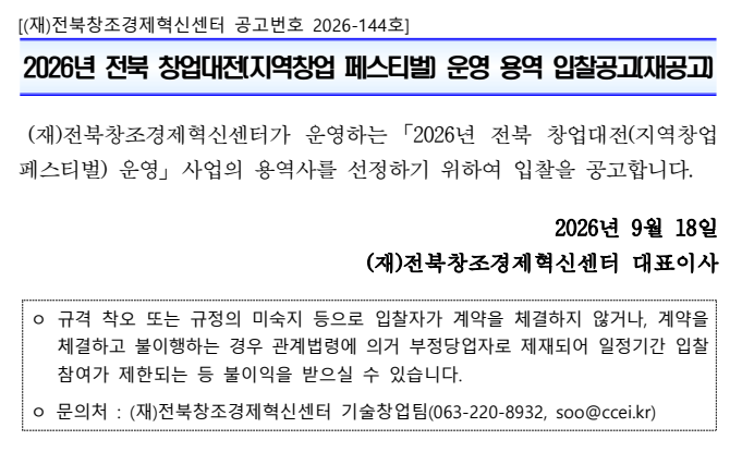 2026년 전북 창업대전(지역창업 페스티벌) 운영 용역 입찰공고(재공고)