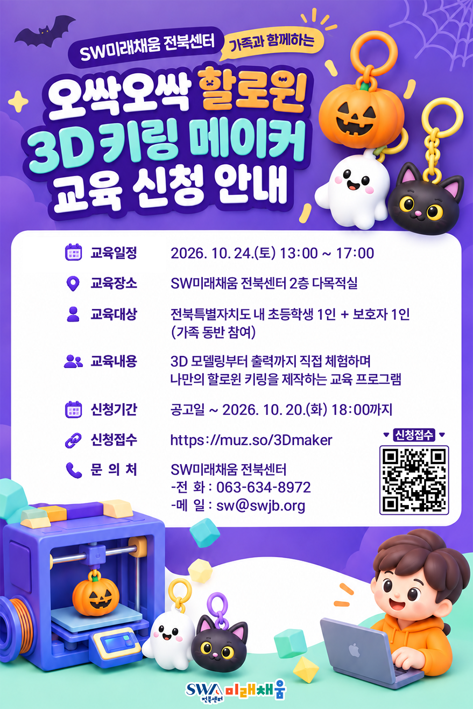 오싹오싹 할로윈 3D 키링 메이커 교육.png