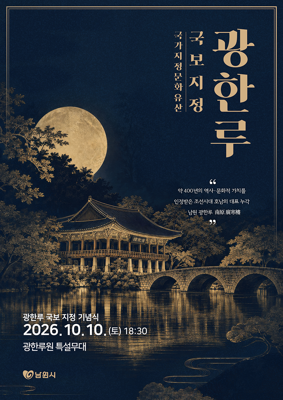 광한루 국보기념식 포스터_web.png