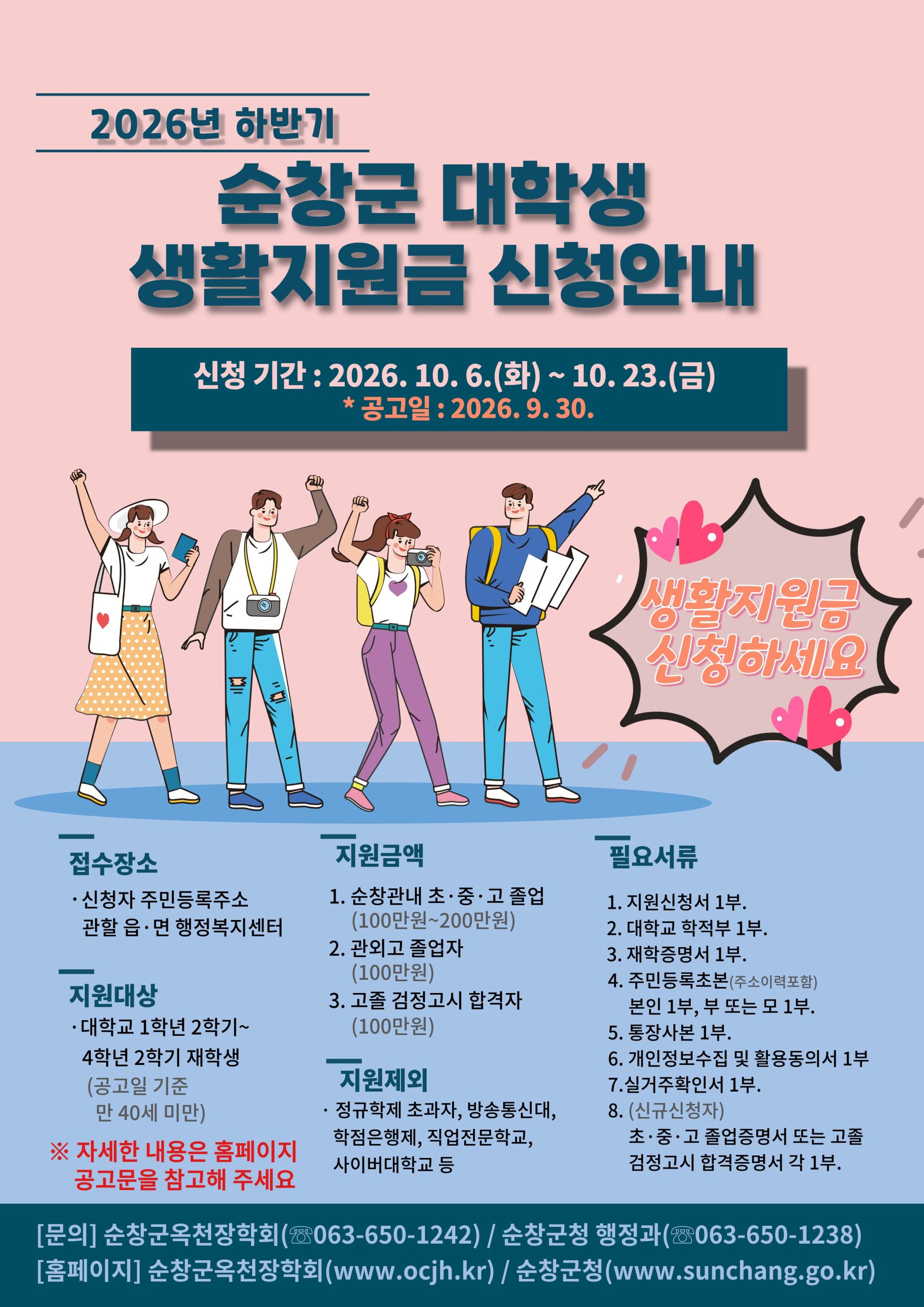 2026년도 하반기 대학생 생활지원금 지원사업 계획 공고