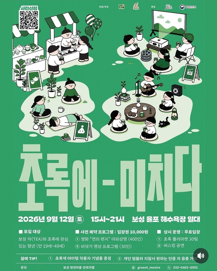 1-2. 보성군 청년마을, 9월 보성을‘음악과 초록’으로 물들이다_ ‘초록에 미치다’ 홍보 포스터.jpg