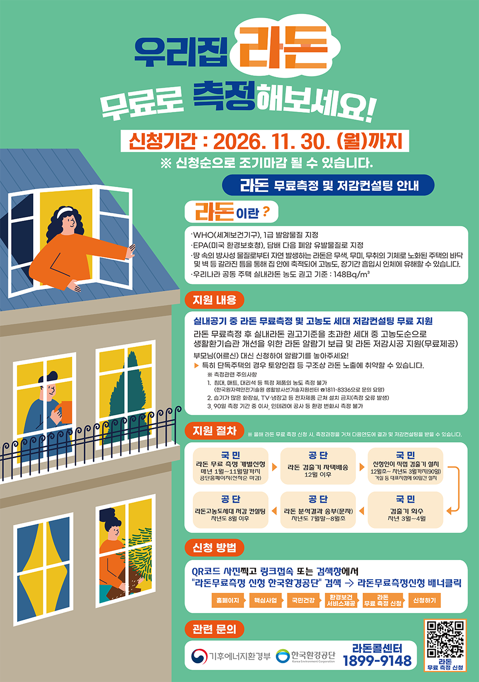 라돈 무료측정 및 저감컨설팅 포스터.png
