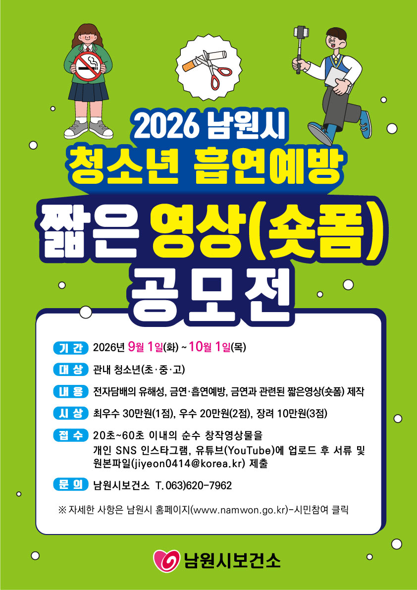 청소년 흡연예방 짧은영상(숏폼) 공모전 포스터 시안.jpg