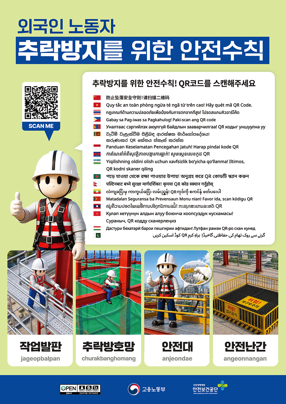 외국인노동자 추락방지 안전수칙(포스터).png
