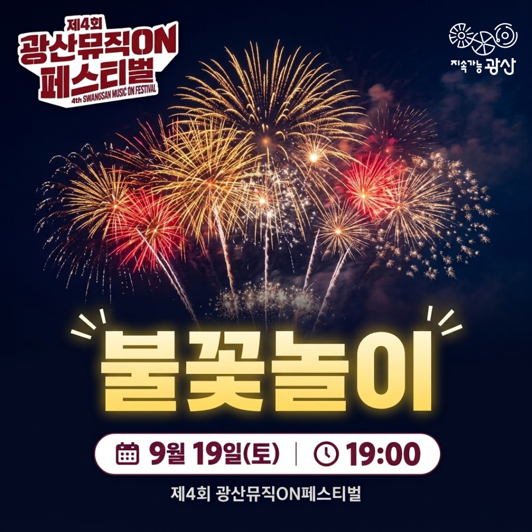 제4회 광산뮤직ON페스티벌 불꽃놀이 안내(9.19.토 개막식 직후) 첨부 이미지 1