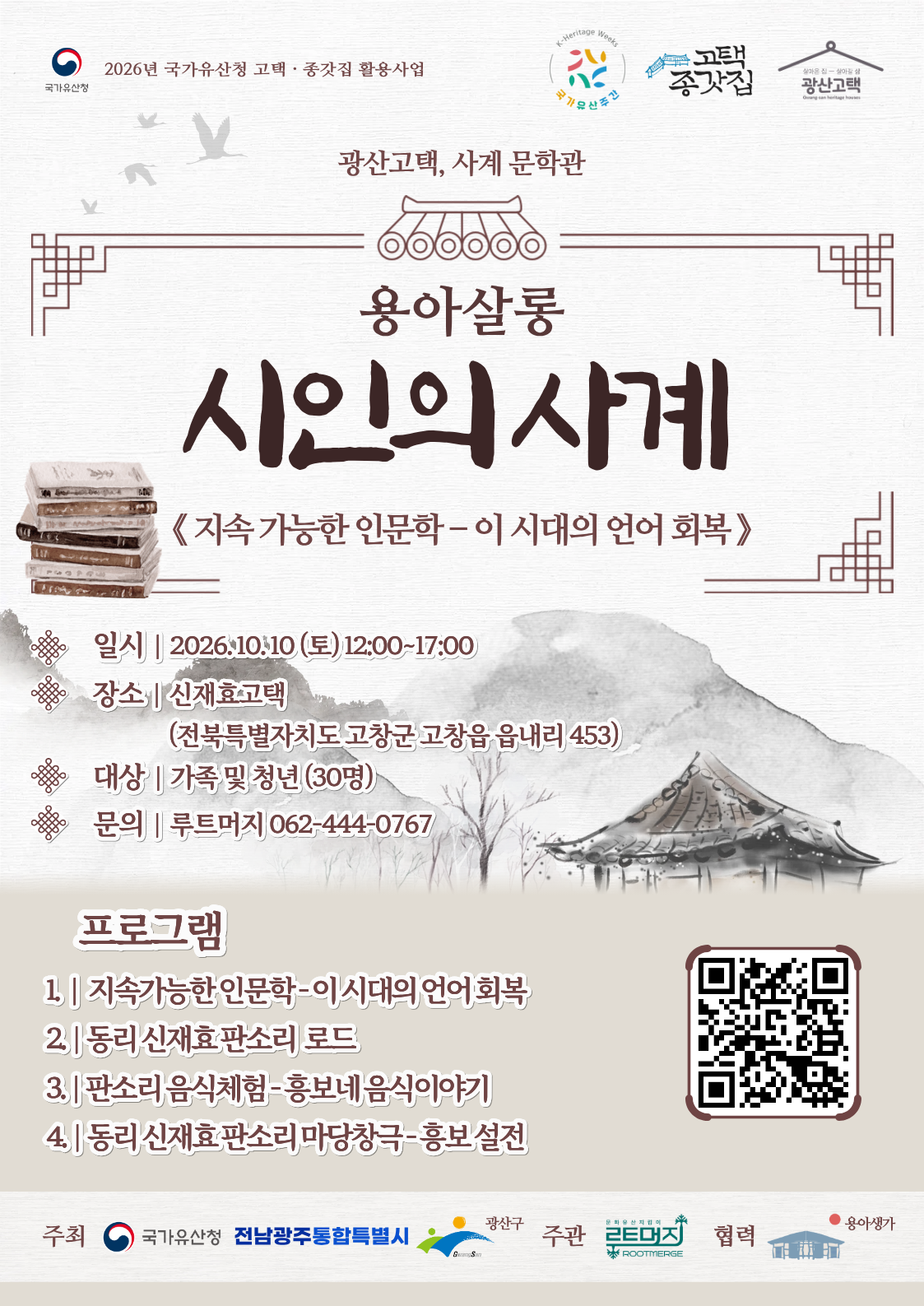 용아문학살롱 ’시인의 사계‘ 고창 교류 행사 참가자 모집(10.10.토) 첨부 이미지 1