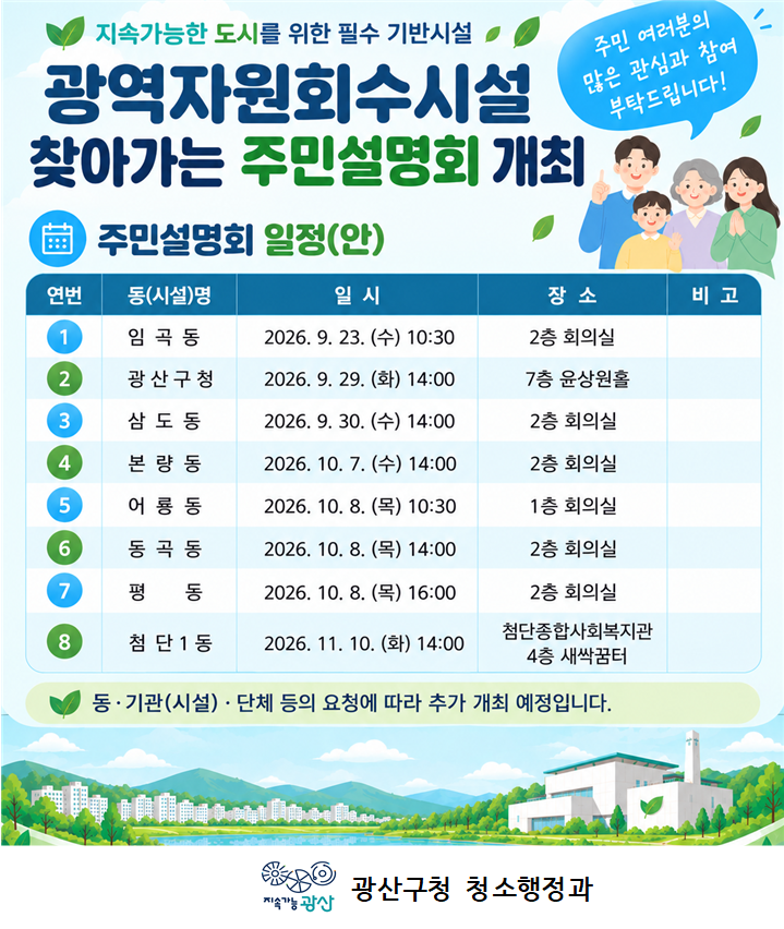 자원회수시설 주민설명회 개최 계획 및 추진일정 안내 첨부 이미지 1