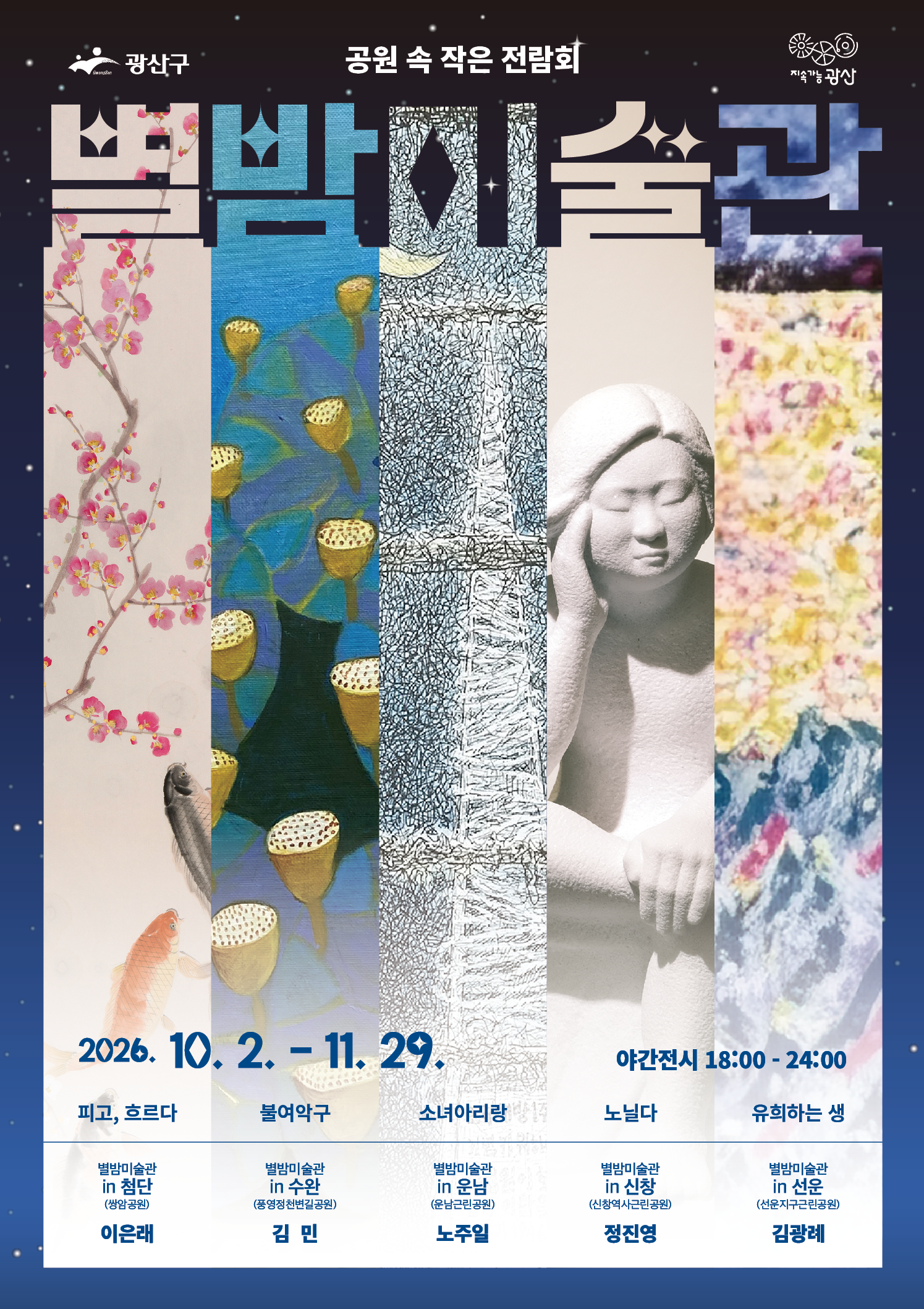 [별밤미술관] 공원 속 작은 전람회 「별밤미술관」 10–11월 작가초대전 첨부 이미지 1