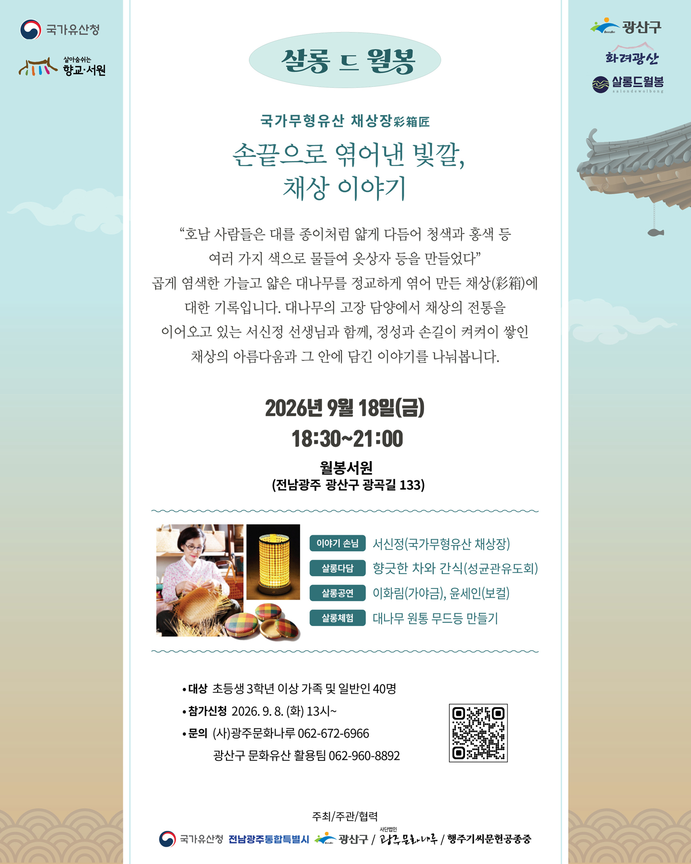월봉서원 '살롱 드 월봉(9월)' 참가자 모집 안내(9.18.금) 첨부 이미지 1