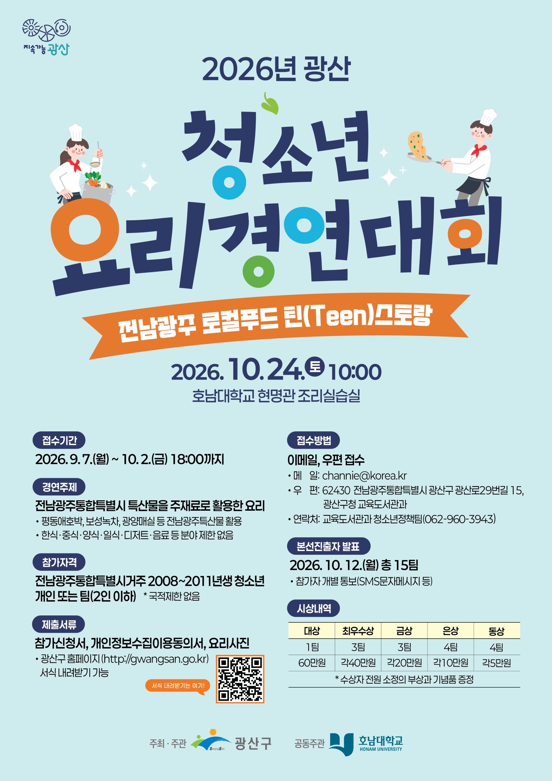2026년 광산 청소년 요리경연대회 「전남광주 로컬푸드 틴(Teen)스토랑」 참가자 모집 첨부 이미지 1