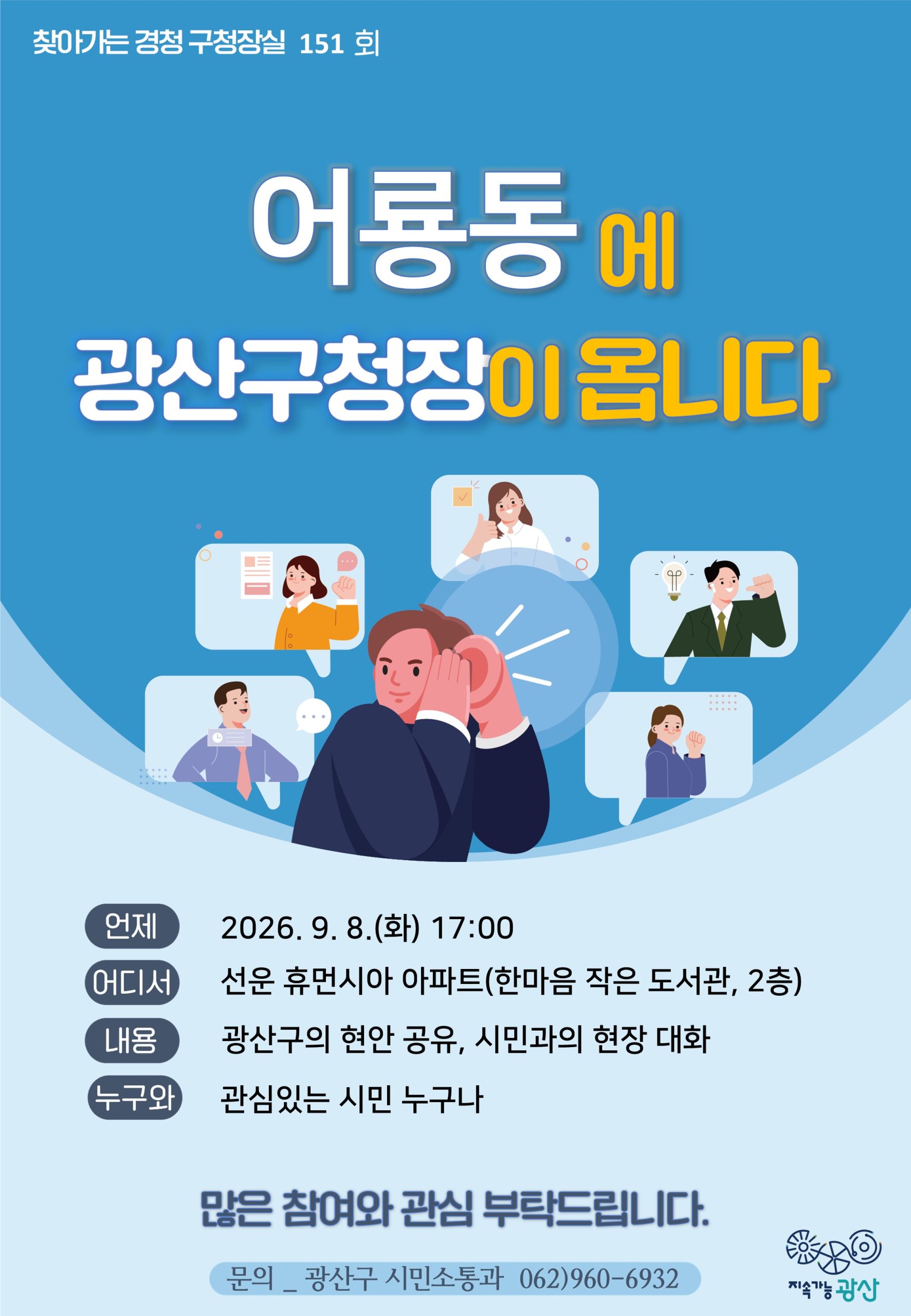 제151회「찾아가는 경청 구청장실」 운영 안내 첨부 이미지 1