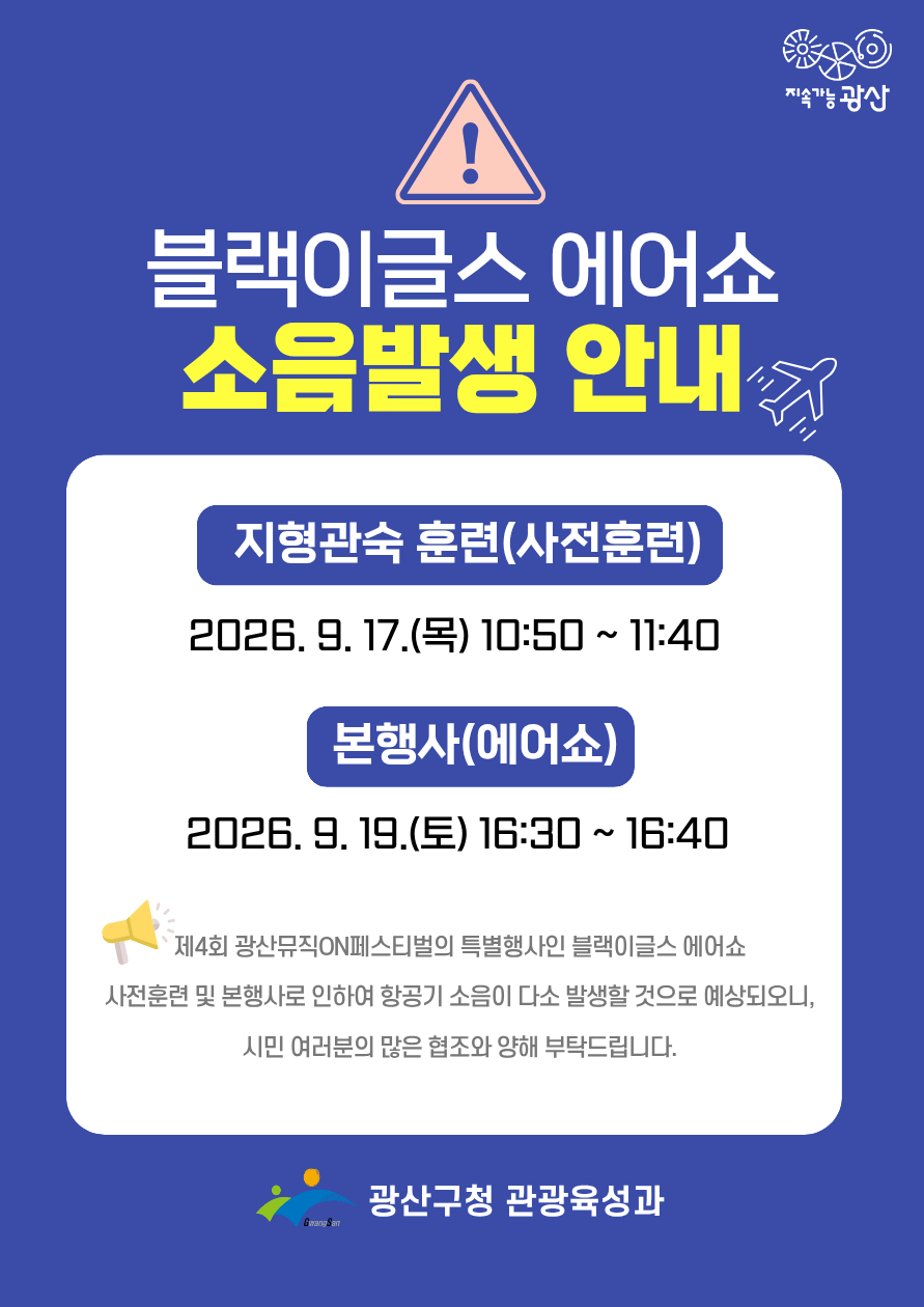 제4회 광산뮤직ON페스티벌 블랙이글스 에어쇼 소음 발생 안내 첨부 이미지 1