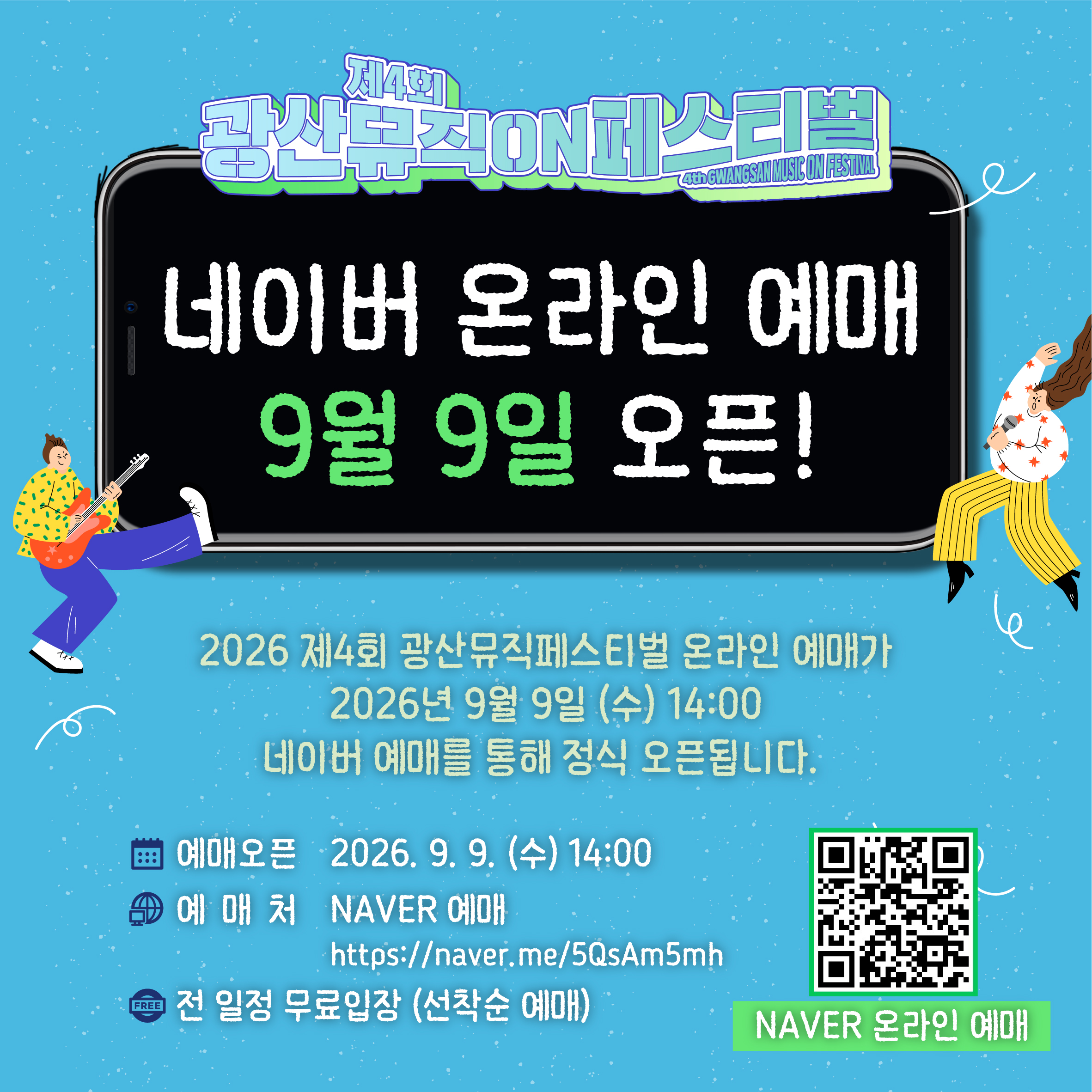 제4회 광산뮤직ON페스티벌 스탠딩존 사전예매 안내(9.9.수.14시/네이버) 첨부 이미지 1