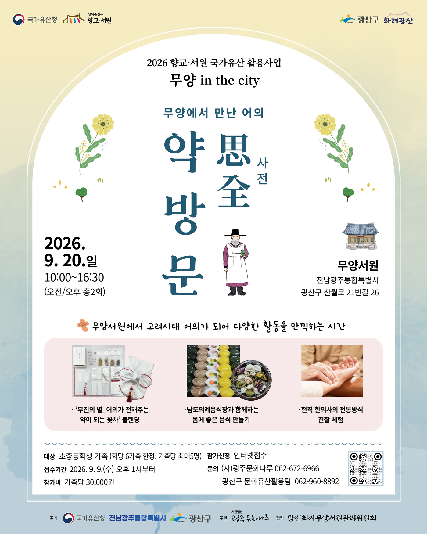 무양에서 만난 어의 사전약방문(유료) 참가자 모집 안내(9.20.일) 첨부 이미지 1
