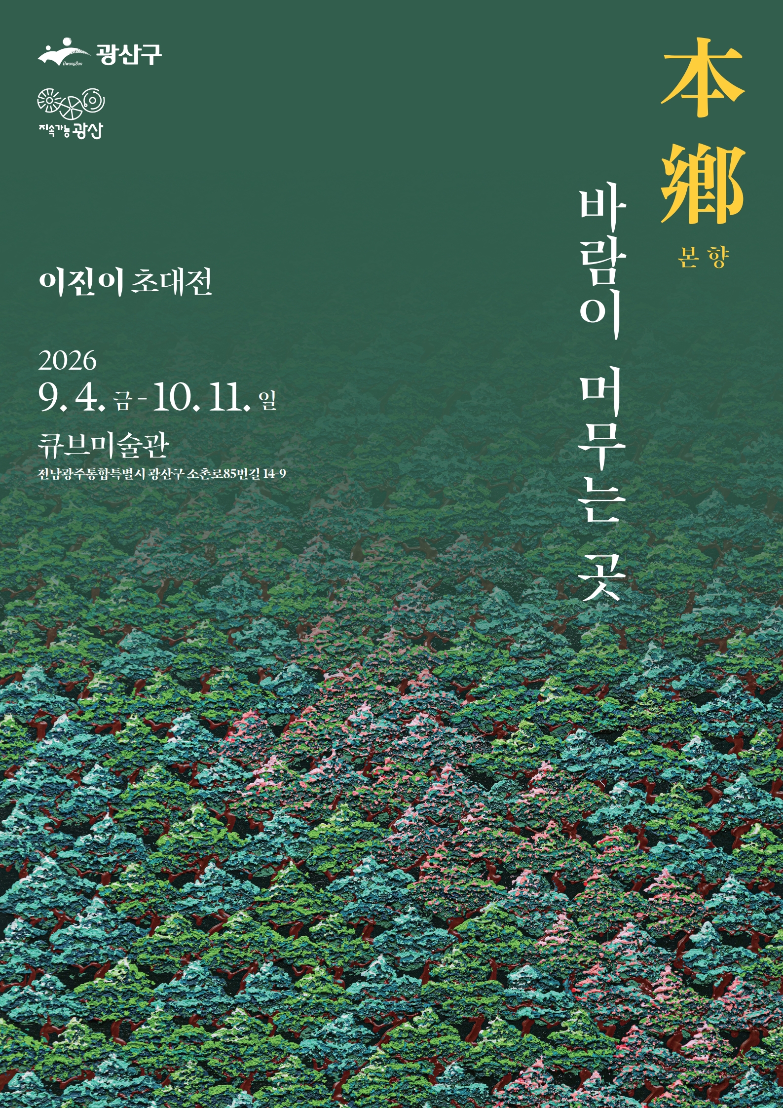 [큐브미술관] 이진이 작가 초대전 「본향, 바람이 머무는 곳」 첨부 이미지 1