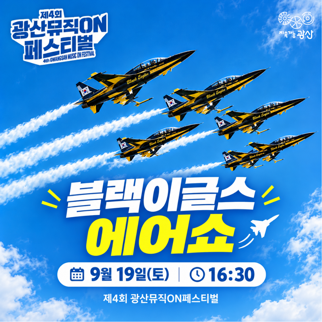 제4회 광산뮤직ON페스티벌 블랙이글스 에어쇼 안내(9.19.토 16:30) 첨부 이미지 1