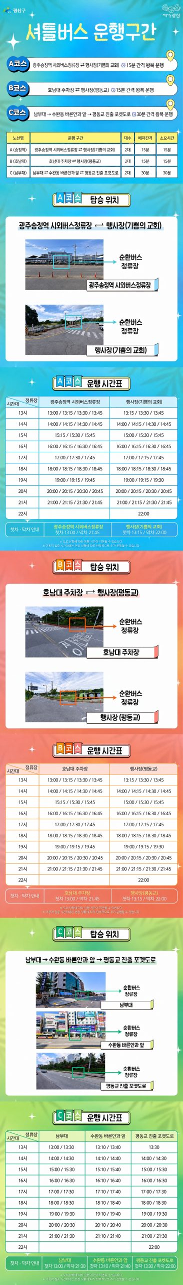 제4회 광산뮤직ON페스티벌 셔틀버스 운행 안내 첨부 이미지 1