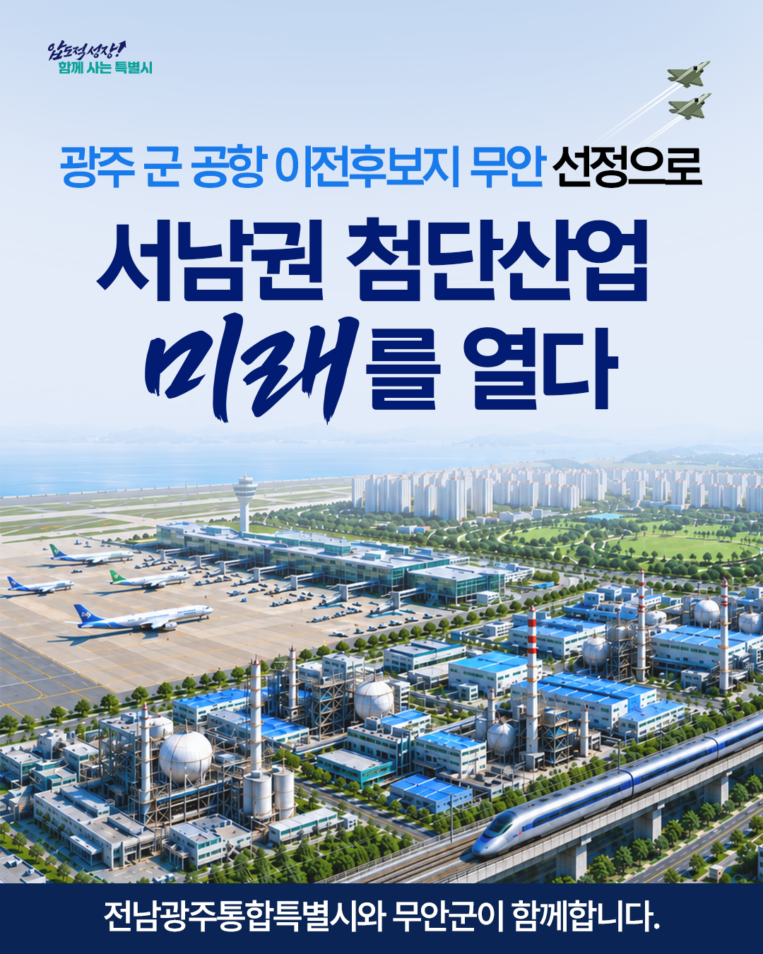 광주 군 공항 이전사업 첨부 이미지 1