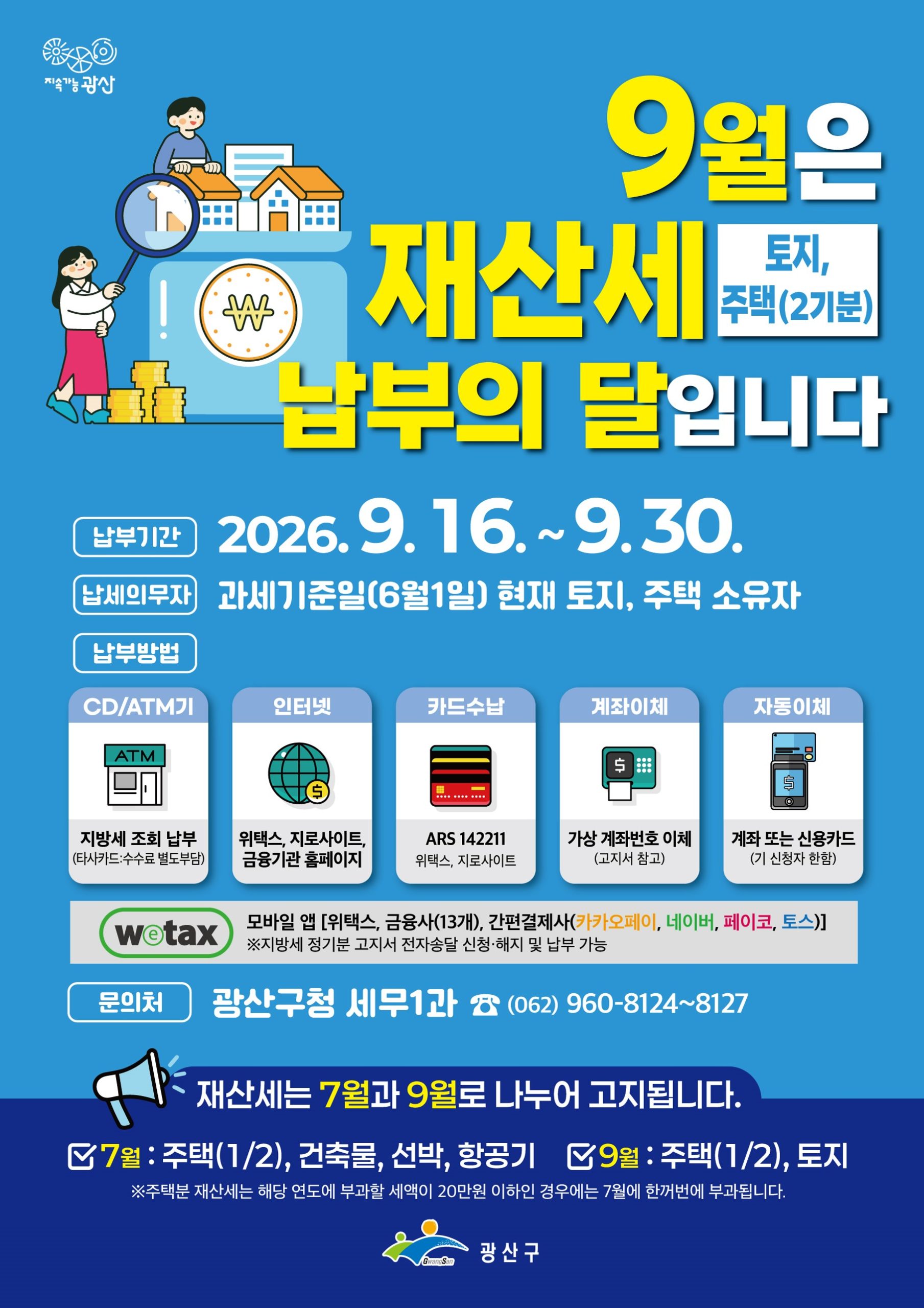 2026년 9월 정기분 재산세(토지, 주택2기분) 납부 안내 첨부 이미지 1