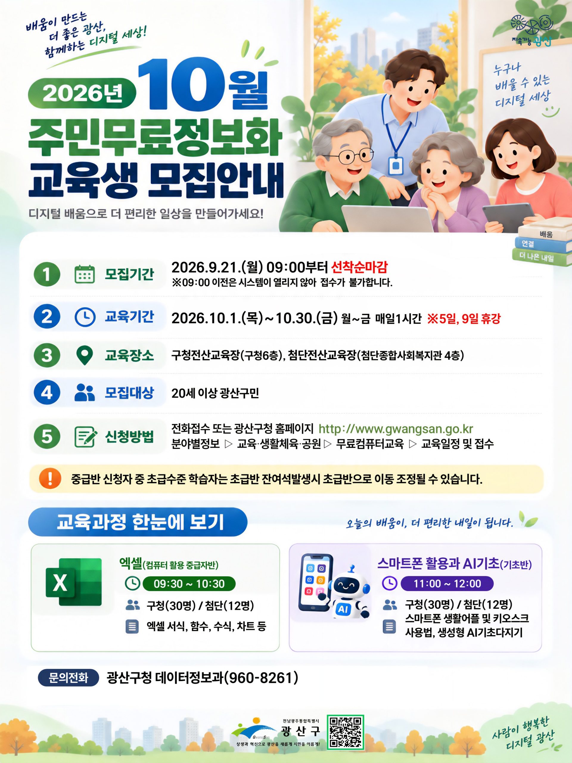 2026년 10월 주민무료정보화교육생 모집안내 첨부 이미지 1