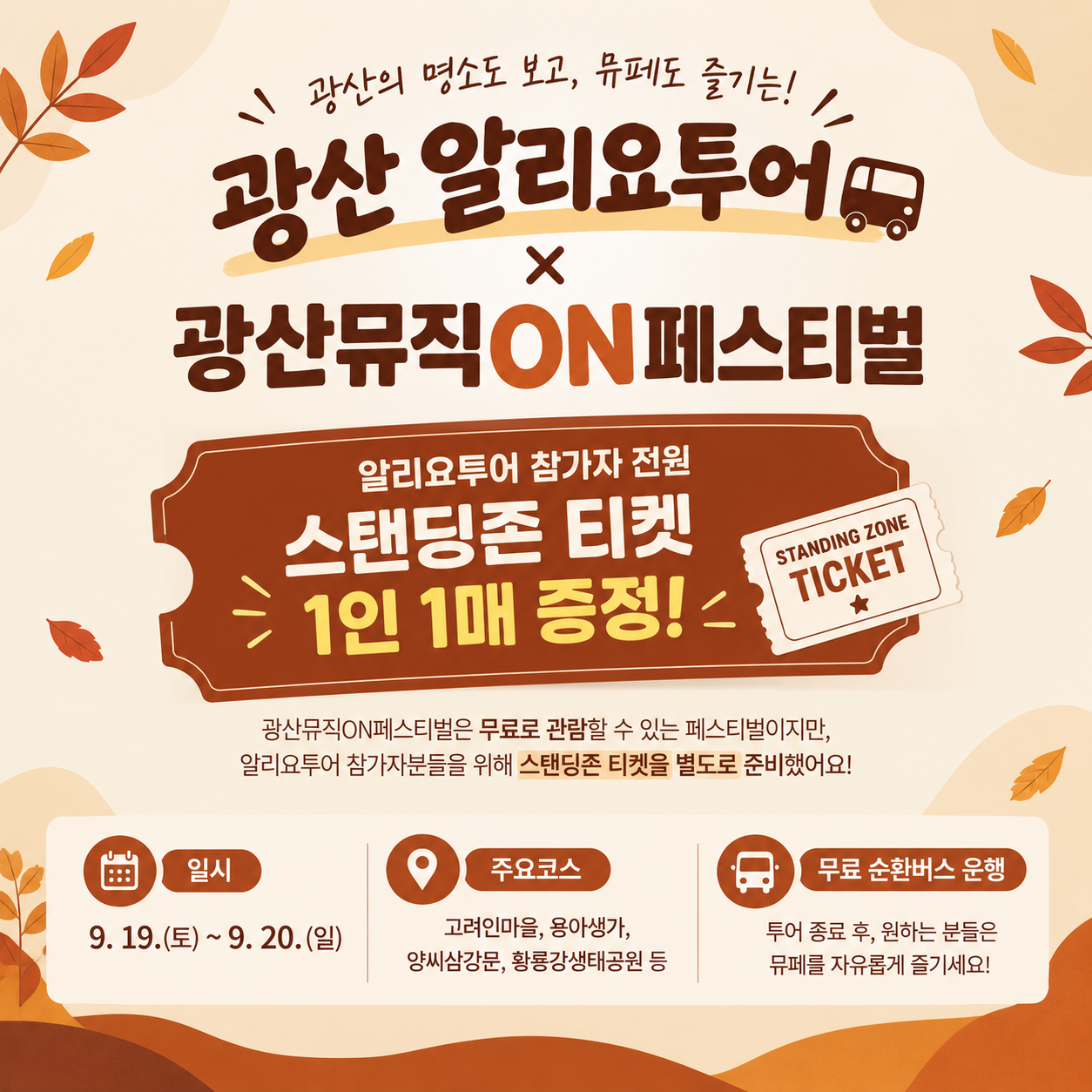 9월 광산 알리요투어 '뮤페투어' 참가자 모집(※광산뮤직ON페스티벌 스탠딩존 티켓 증정) 첨부 이미지 1