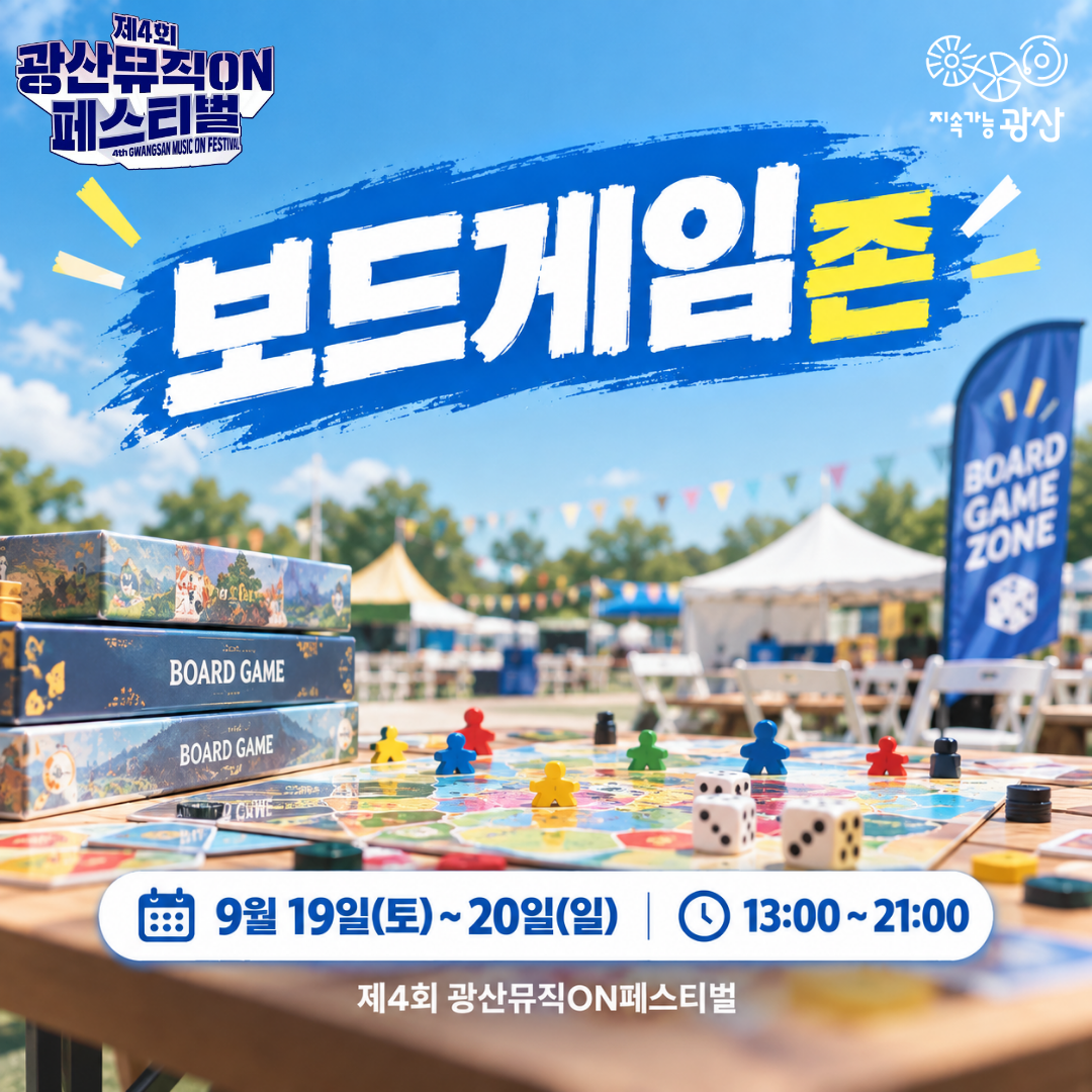 제4회 광산뮤직ON페스티벌 보드게임존 안내 첨부 이미지 1