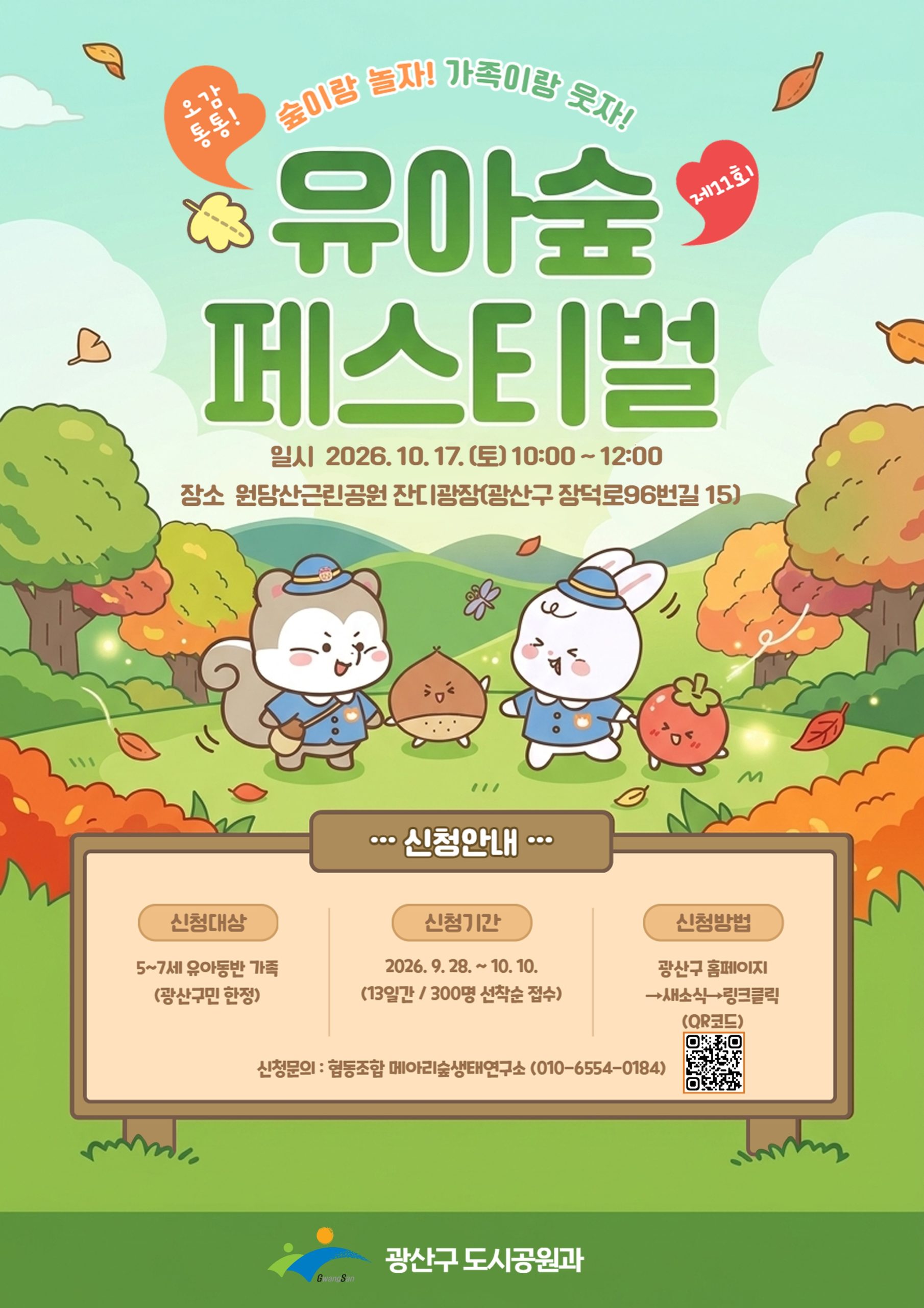 「오감 통통! 제11회 유아숲페스티벌」 개최 및 신청자 모집 첨부 이미지 1