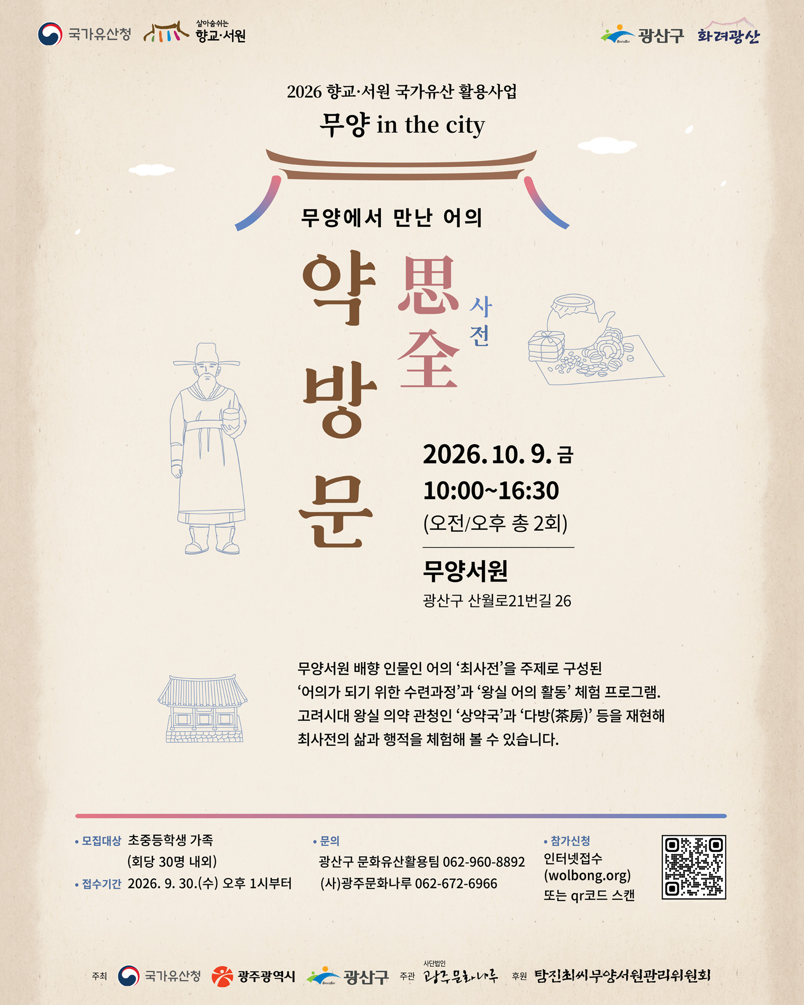 "무양에서 만난 어의_사전약방문" 참가자 모집 안내(10.9.금) 첨부 이미지 1