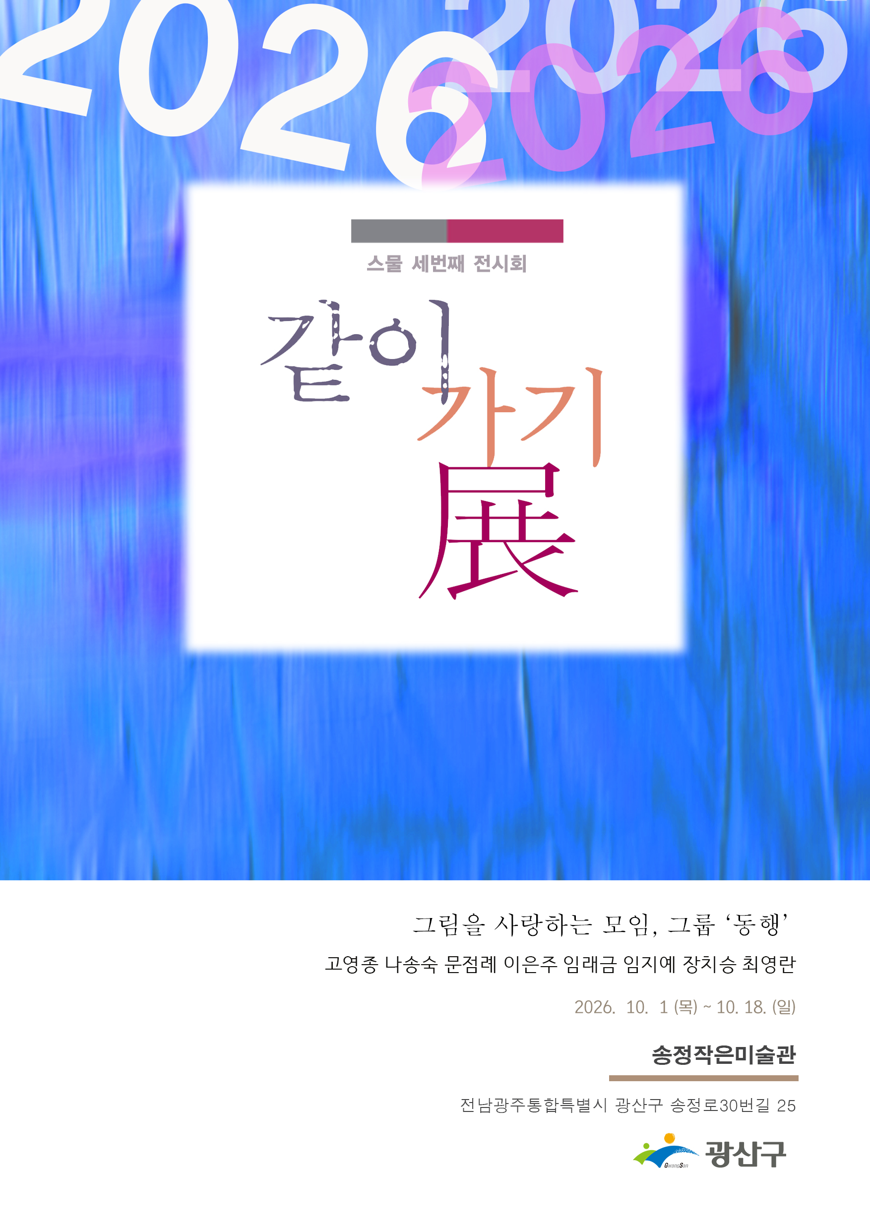 [송정작은미술관] 그림을 사랑하는 모임 ‘동행’「같이가기」展 첨부 이미지 1